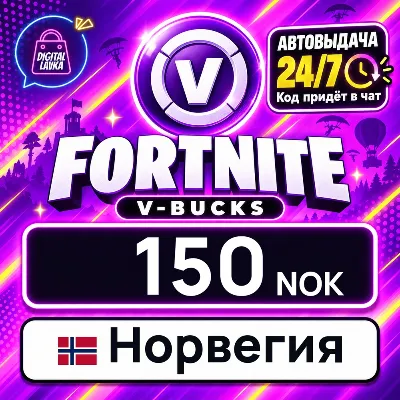 Fortnite V-Bucks Норвегия 150 NOK цифровой код — автовыдача 24/7 - irongamers.ru