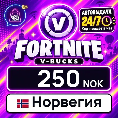 Fortnite V-Bucks Норвегия 250 NOK цифровой код — автовыдача 24/7 - irongamers.ru