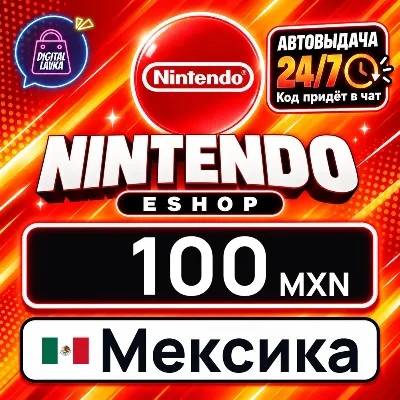 Nintendo eShop Мексика 100 MXN цифровой код — автовыдача 24/7 - irongamers.ru