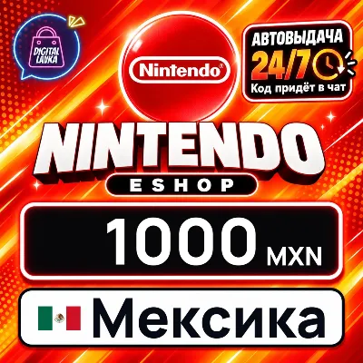 Nintendo eShop Мексика 1000 MXN цифровой код — автовыдача 24/7 - irongamers.ru