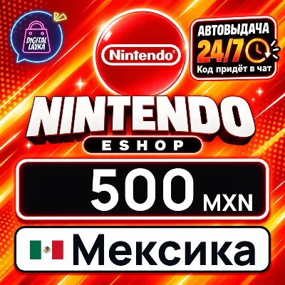 Nintendo eShop Мексика 500 MXN цифровой код — автовыдача 24/7 - irongamers.ru