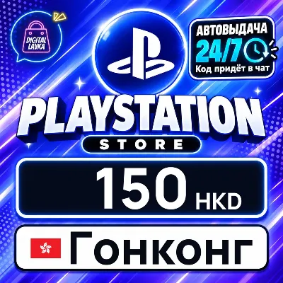 PlayStation Network (PSN) Гонконг 150 HKD цифровой код — автовыдача 24/7 - irongamers.ru