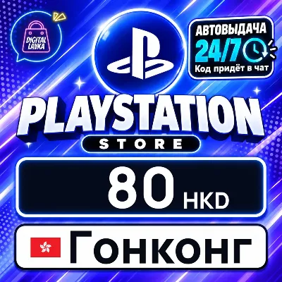 PlayStation Network (PSN) Гонконг 80 HKD цифровой код — автовыдача 24/7 - irongamers.ru