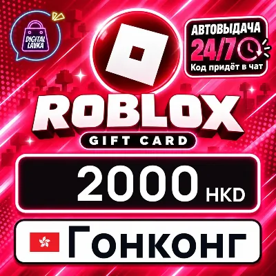 Roblox Гонконг 2000 HKD цифровой код — автовыдача 24/7 - irongamers.ru