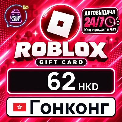 Roblox Гонконг 62 HKD цифровой код — автовыдача 24/7 - irongamers.ru