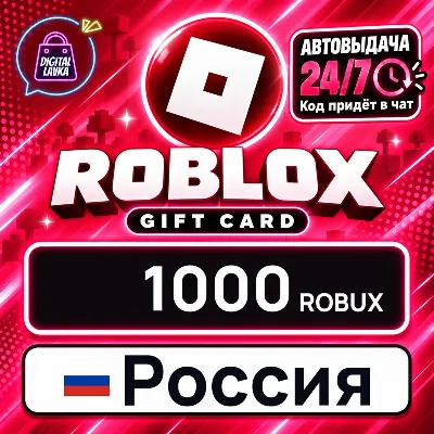 Roblox Россия 1000 Robux цифровой код — автовыдача 24/7 - irongamers.ru