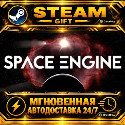 SpaceEngine · STEAM GIFT · АВТОДОСТАВКА - irongamers.ru