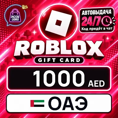 Roblox ОАЭ 1000 AED цифровой код — автовыдача 24/7 - irongamers.ru