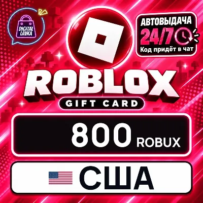 Roblox США 800 Robux цифровой код — автовыдача 24/7 - irongamers.ru