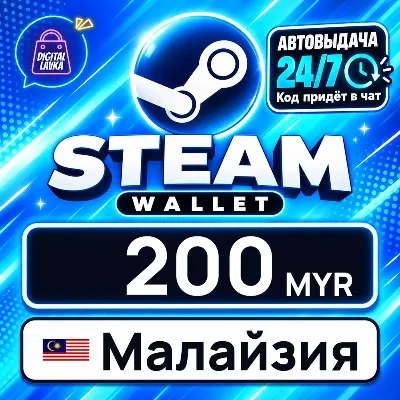 Steam Wallet Малайзия 200 MYR цифровой код — автовыдача 24/7 - irongamers.ru