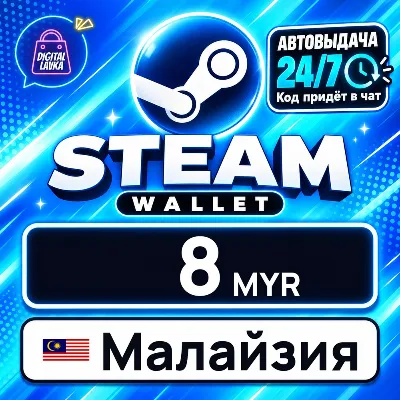 Steam Wallet Малайзия 8 MYR цифровой код — автовыдача 24/7 - irongamers.ru