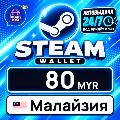 Steam Wallet Малайзия 80 MYR цифровой код — автовыдача 24/7 - irongamers.ru