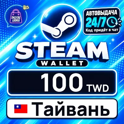 Steam Wallet Тайвань 100 TWD цифровой код — автовыдача 24/7 - irongamers.ru