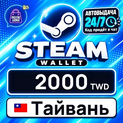 Steam Wallet Тайвань 2000 TWD цифровой код — автовыдача 24/7 - irongamers.ru