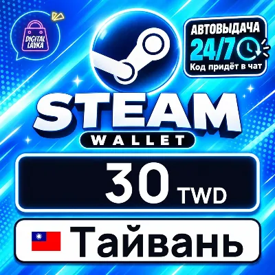 Steam Wallet Тайвань 30 TWD цифровой код — автовыдача 24/7 - irongamers.ru