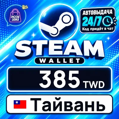 Steam Wallet Тайвань 385 TWD цифровой код — автовыдача 24/7 - irongamers.ru