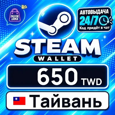 Steam Wallet Тайвань 650 TWD цифровой код — автовыдача 24/7 - irongamers.ru