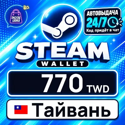 Steam Wallet Тайвань 770 TWD цифровой код — автовыдача 24/7 - irongamers.ru