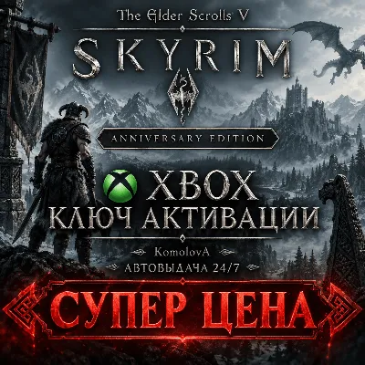 The Elder Scrolls V:Skyrim Anniversary Edition XBOX КЛЮЧ - irongamers.ru