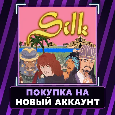 Silk Xbox | Покупка на НОВЫЙ АККАУНТ - irongamers.ru