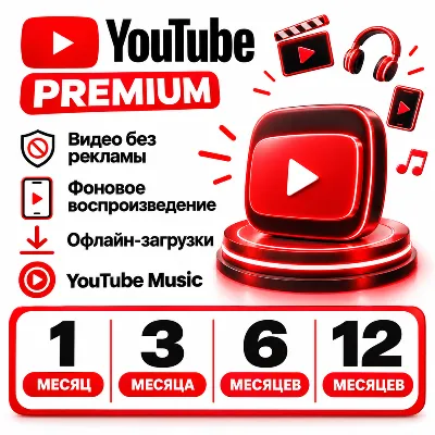 YouTube Premium 1/3/6/12 месяца Youtube Premium/Music на ваш аккаунт | без пароля - irongamers.ru