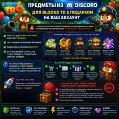 Предметы из Discord для Bloons TD 6 подарком на Ваш аккаунт - irongamers.ru