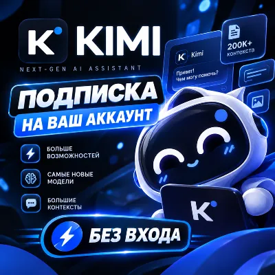 KIMI AI ПОДПИСКА - 1 МЕСЯЦ - БЕЗ ВХОДА - irongamers.ru