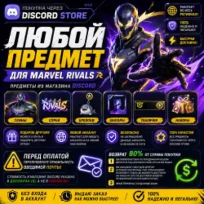 Любой предмет из Marvel Rivals от магазина Discord - irongamers.ru