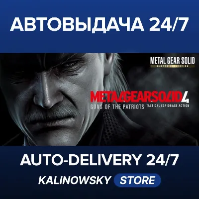 METAL GEAR SOLID 4: Guns of the Patriots - Master Collection Version · ВЕСЬ МИР - irongamers.ru