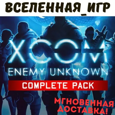 XCOM: Enemy Unknown Complete Pack (РФ/СНГ) STEAM КЛЮЧ - irongamers.ru