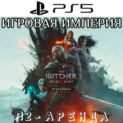 Witcher 3 Wild Hunt Remastered 2026 + 2 DLC PS5 П2 Аренда от 10 дней - irongamers.ru