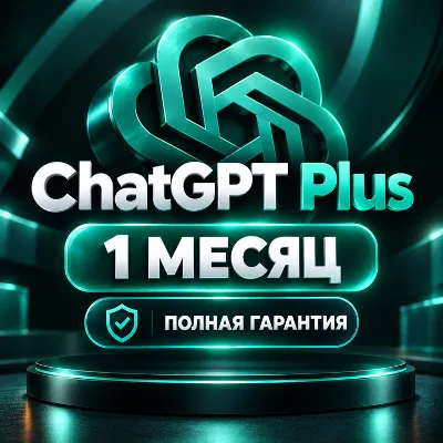 Chat GPT PLUS | 1 месяц | Полная гарантия | Готовый личный аккаунт - irongamers.ru