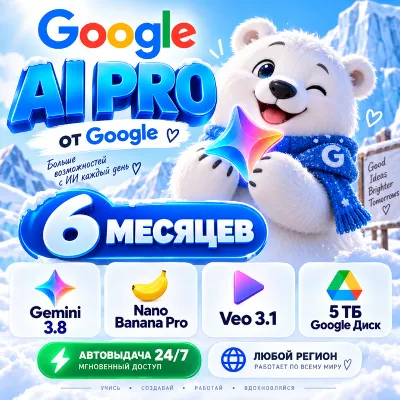 Мгновенно | GOOGLE AI PRO на 6 месяцев | Gemini 3.8, Veo 3.1, Nano Banana Pro, 5 ТБ - irongamers.ru