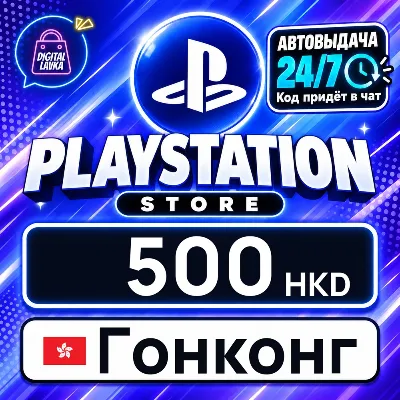 PlayStation Network (PSN) Гонконг 500 HKD цифровой код — автовыдача 24/7 - irongamers.ru