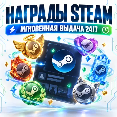 Награды Steam | Автовыдача 24/7 | Steam Awards | Награды сообщества на профиль - irongamers.ru