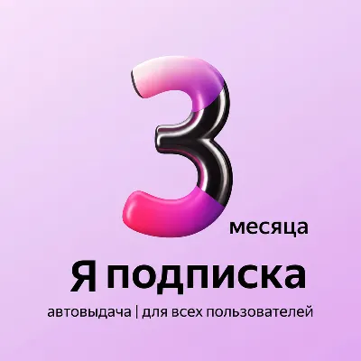 Я+ПОДПИСКА | 90 ДНЕЙ | Подходит Для Алисы - irongamers.ru