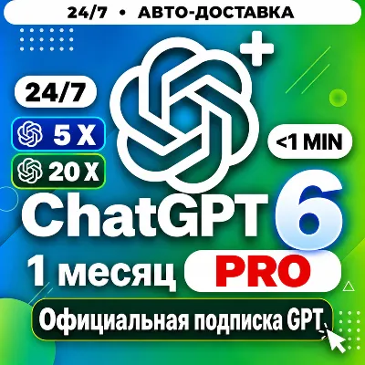 [24/7] ChatGPT PRO 20X / 5X | АКТИВАЦИЯ ЗА 3 МИНУТЫ | ПРОДЛЕНИЕ / АПГРЕЙД - irongamers.ru