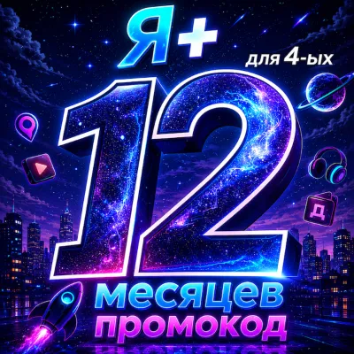 Промокод Я + 12 месяцев для 4 ых (Мульти) - irongamers.ru