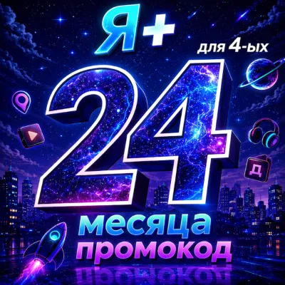Промокод Я+ 24 месяцев для 4 ых (Мульти) - irongamers.ru