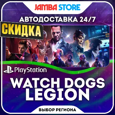 Watch Dogs: Legion · PS4/PS5 · TR/UA/IN/PL/US · АВТО 24/7 · СКИДКА ДО 08.10 - irongamers.ru