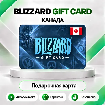 ⭕ [АВТО 24\7] КАРТА BLIZZARD 30-60-100 CAD BATTLE.NET (КАНАДА) - irongamers.ru