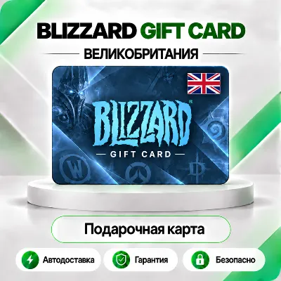 ⭕ [АВТО 24\7] КАРТА BLIZZARD 15-40-100 GBP BATTLE.NET (ВЕЛИКОБРИТАНИЯ) - irongamers.ru