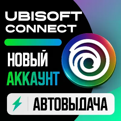 UBISOFT CONNECT | ЧИСТЫЙ АККАУНТ | ПОДТВЕРЖДЕН / UPLAY - irongamers.ru