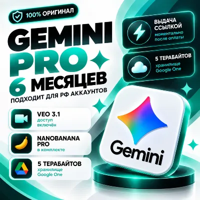 GOOGLE AI PRO 6 МЕСЯЦЕВ | GEMINI 3.8 | NANO BANANA PRO | VEO 3.1 | 5 ТБ - irongamers.ru