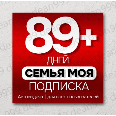 Я+ | 89+ дней | Приглашение в семью | НА ЛЮБОЙ АККАУНТ | 0% - irongamers.ru
