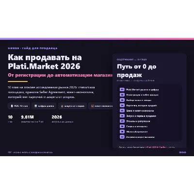 Полный гайд по продаже на Plati.Market 2026 (PDF, издание 2.0) — 12 глав: регистрация - irongamers.ru