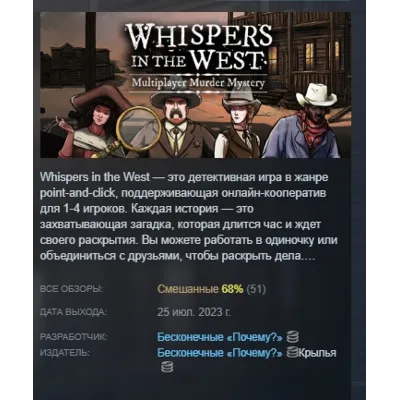Whispers in the West - Co-op Murder Mystery АВТОДОСТАВКА STEAM GLOBAL МГНОВЕННО ЛИЦЕН - irongamers.ru