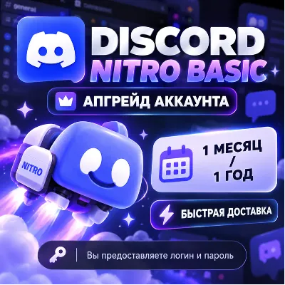 Discord Nitro / Nitro Basic | 1/12 мес. | Апгрейд аккаунта | Быстрая доставка - irongamers.ru
