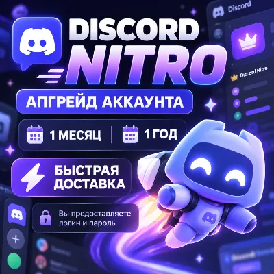 Discord Nitro / Nitro Basic | 1/12 мес. | Апгрейд аккаунта | Быстрая доставка - irongamers.ru