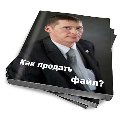 Как продать файл практическое руководство - irongamers.ru